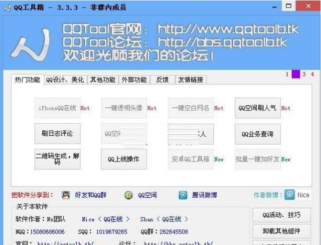 功能强大的QQ工具箱qqtool下载使用