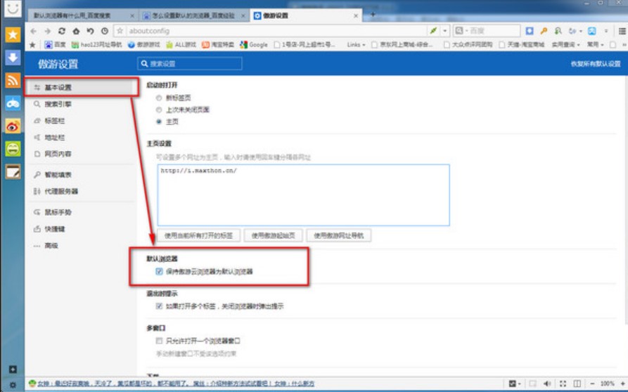 傲游浏览器怎么设置为默认浏览器？