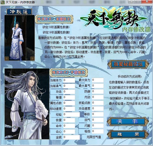 新绝代双骄：天下无缺修改器功能介绍 轻松改人物属性