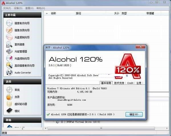 仿真原始光盘刻录软件Alcohol 120%下载体验