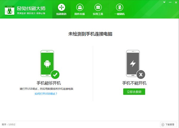奇兔线刷大师官方版连接手机操作教程