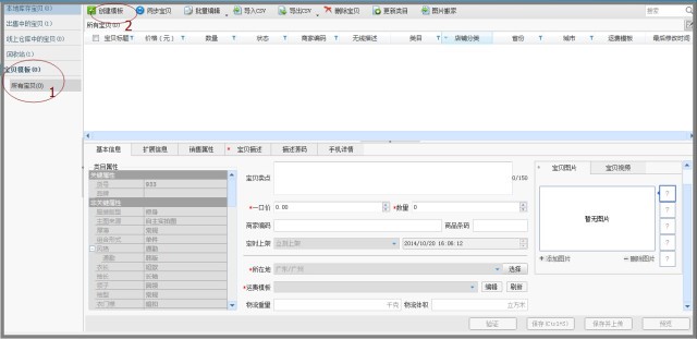 淘宝助理上传宝贝图文教程详解