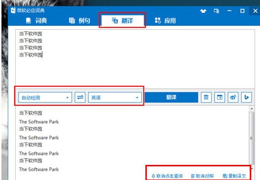 微软必应词典整段翻译教程