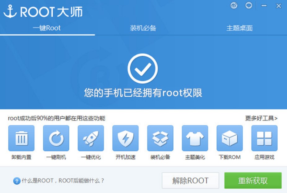刷机大师如何解除root权限？