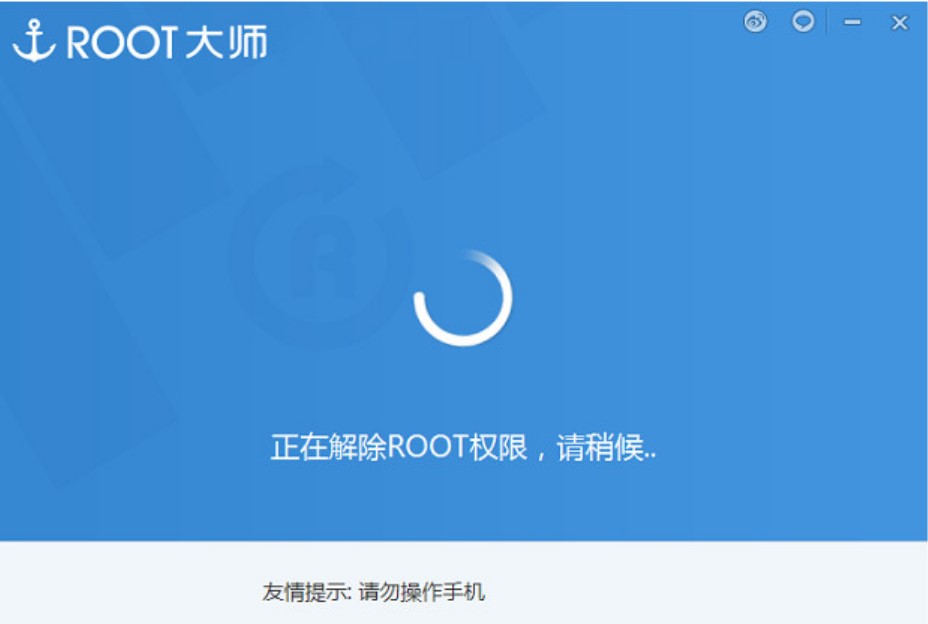 刷机大师如何解除root权限？