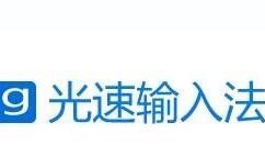 光速输入法设置自定义短语快捷字符方法