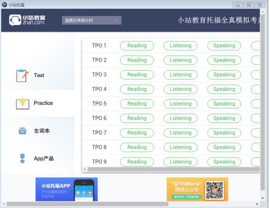 托福模拟考试软件 小站托福官方版下载