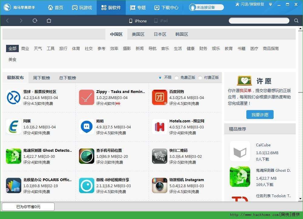 海马苹果助手官方版下载安装