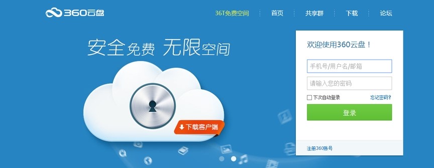 360网络硬盘使用介绍