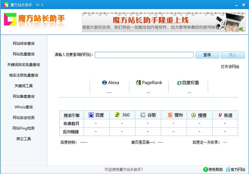 SEO免费查询工具 魔方站长助手下载简介