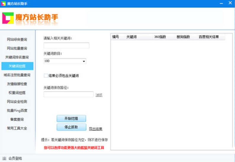 SEO免费查询工具 魔方站长助手下载简介