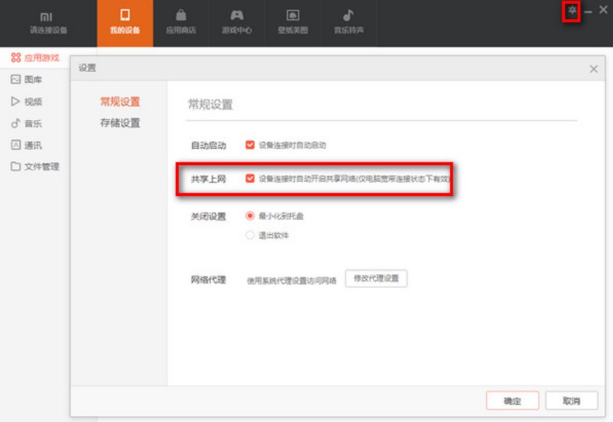 小米手机助手开启共享网络给手机使用教程