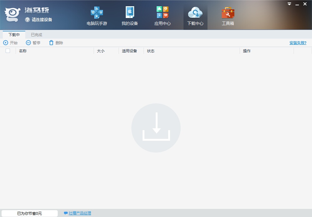 下载海马苹果助手 免费安装IOS应用