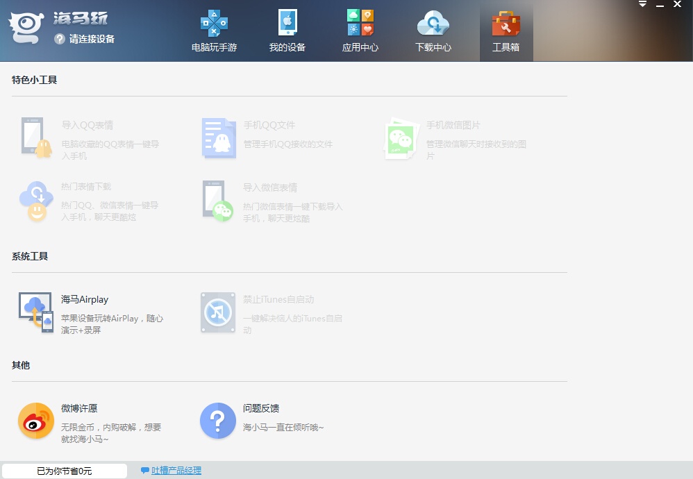 下载海马苹果助手 免费安装IOS应用