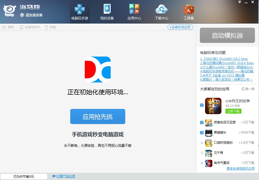 下载海马苹果助手 免费安装IOS应用