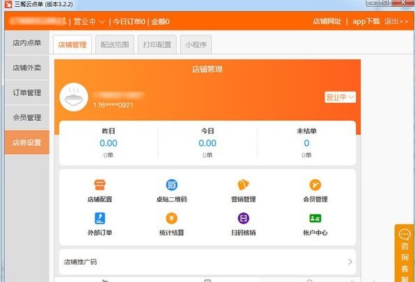 开餐厅必备三餐云点单系统官方版下载