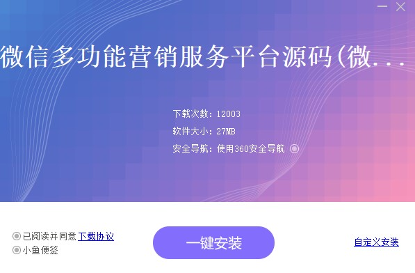 微信营销管理平台 微商汇源码下载安装教程