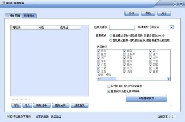淘宝宝贝下载采集、整理卖家工具
