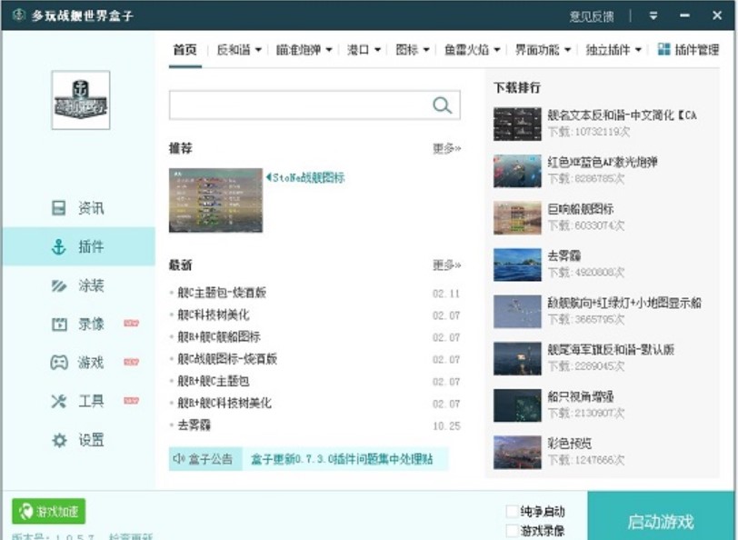 网游战舰世界辅助多玩战舰世界盒子下载安装