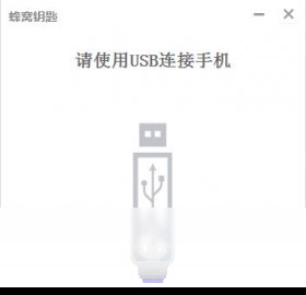 蜂窝钥匙官方版下载 为手机提供临时ROOT权限工具