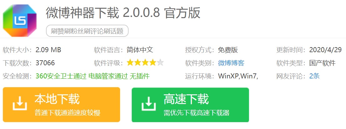 下载微博刷赞神器 还能刷粉丝刷评论刷话题