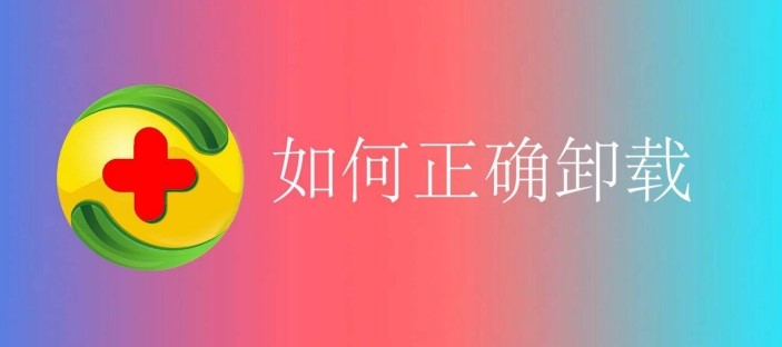  360安全卫士卸载软件360卸载器下载使用