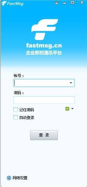 永久免费的企业即时通讯神器Fastmsg下载简介