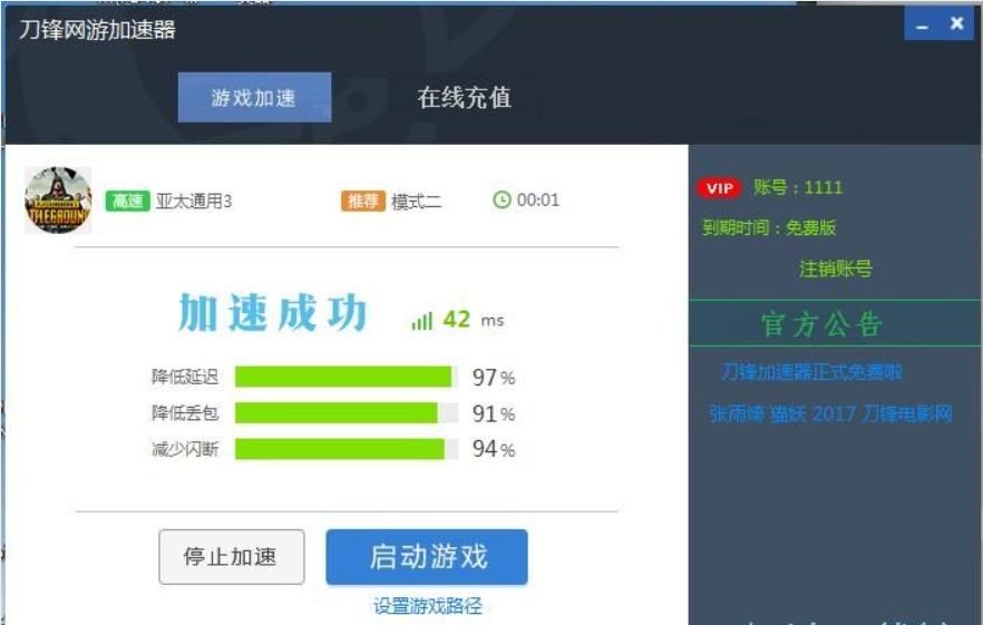 免费轻巧的刀锋网游加速器下载简介