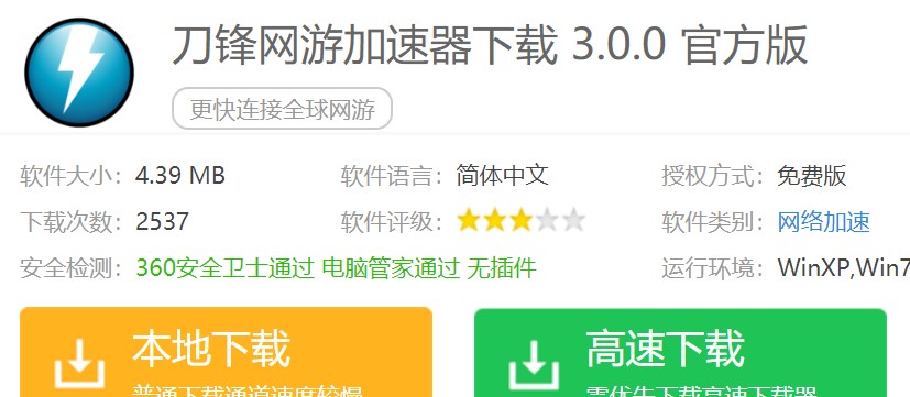 免费轻巧的刀锋网游加速器下载简介