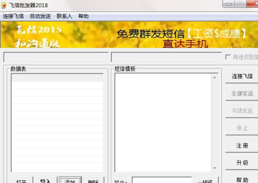 下载飞信群发器 批量向好友群发短信