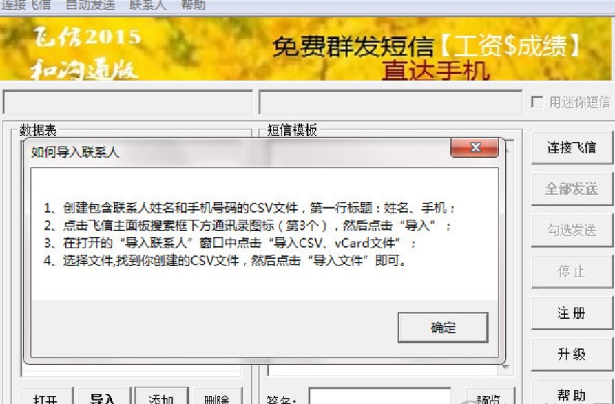 下载飞信群发器 批量向好友群发短信