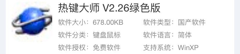 下载热键大师 自定义热键一键执行操作