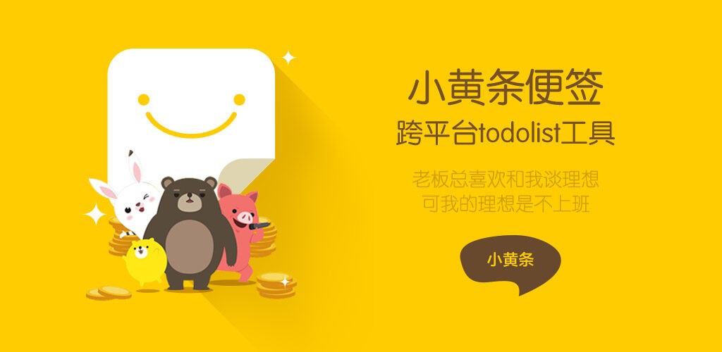 小黄条便签 能嵌入桌面的跨平台todolist