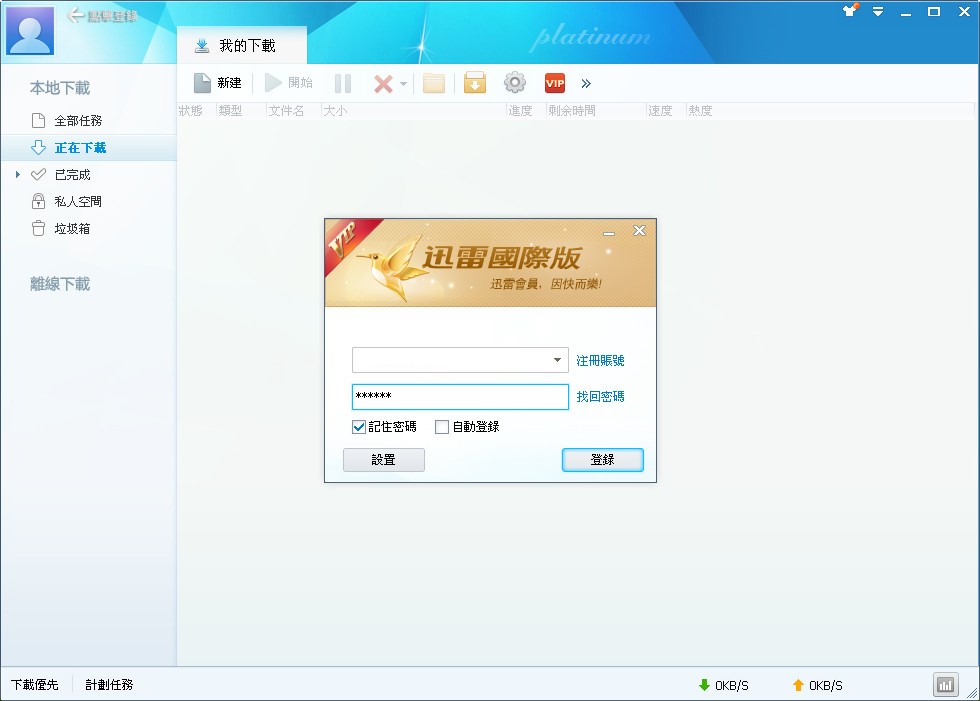 国际版迅雷与普通迅雷有什么不同