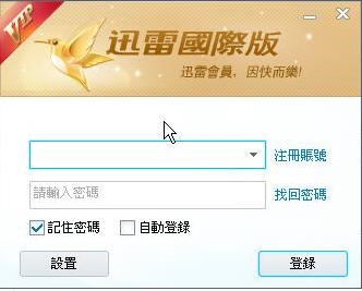 国际版迅雷与普通迅雷有什么不同