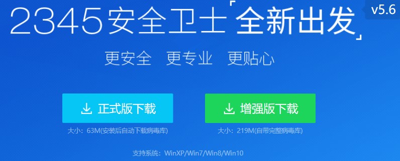 2345安全卫士电脑保护专家官方版下载