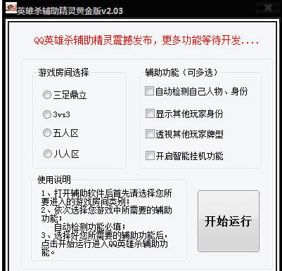 一款强力的英雄杀辅助软件QQ英雄杀