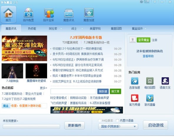可以让你魔兽世界起飞的软件多玩魔兽盒子下载