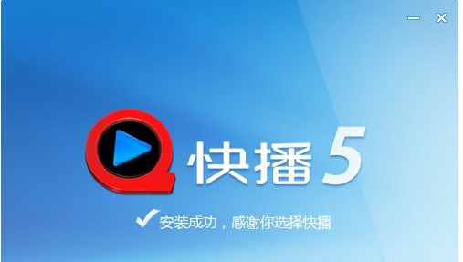 Qvodplayer快播5精简版官方下载简介