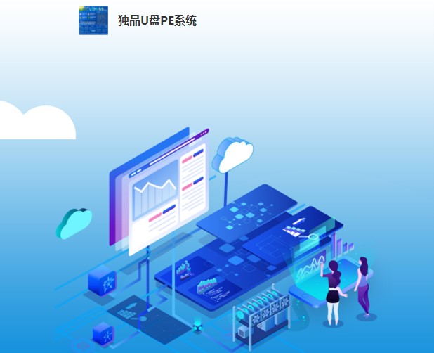 下载独品U盘PE系统 系统维护安装必备工具