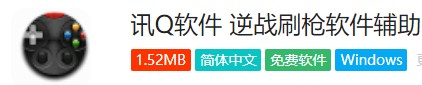 逆战怎么刷枪？下载讯Q逆战刷枪软件