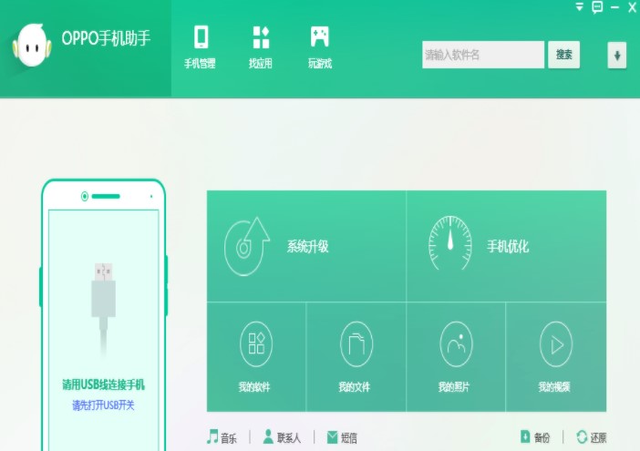 OPPO手机专用的管理软件OPPO手机助手下载