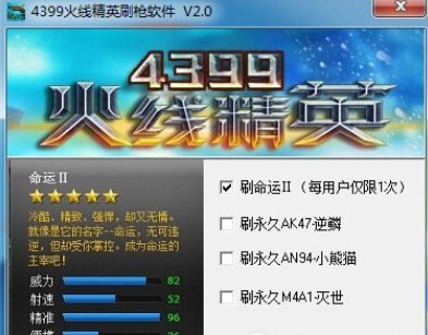 4399火线精英刷枪软件下载使用介绍