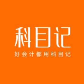 一款财务记账软件 科目记官方免费版下载