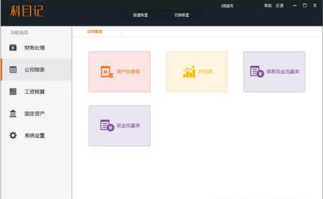 一款财务记账软件 科目记官方免费版下载