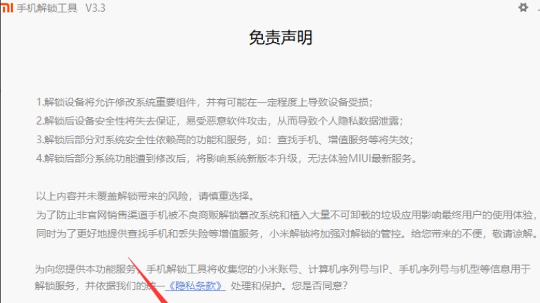 小米手机官方解锁工具绿色版下载