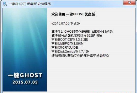 一键GHOST优盘版下载使用