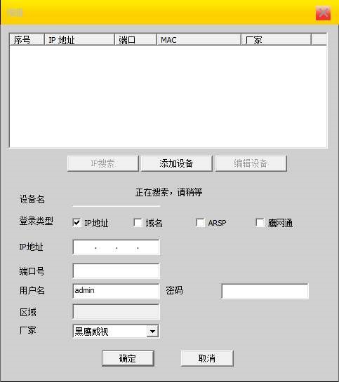 黑鹰威视远程监控软件鹰网通下载简介