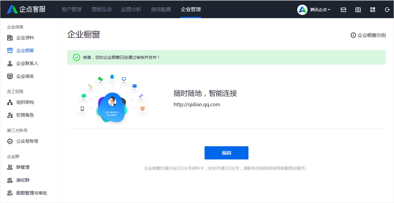 如何编辑QQ企业信息资料？
