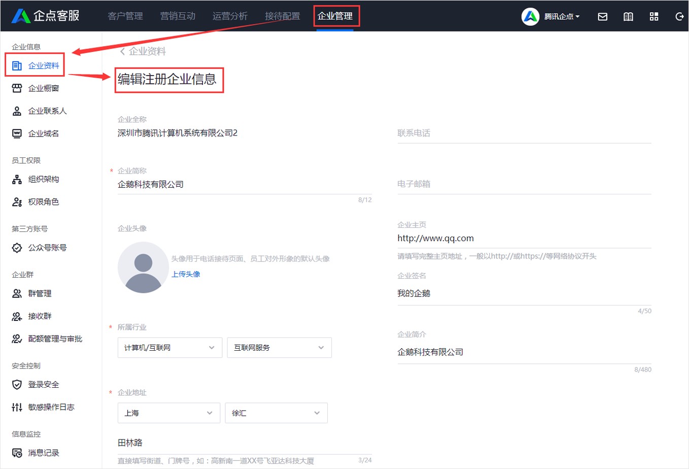 如何编辑QQ企业信息资料？